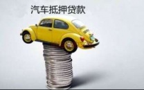 开封市尉氏汽车抵押贷款